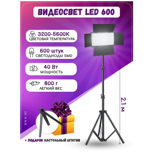 Видеосвет LED-U600+ в комплекте со стандартным штативом 2.1м, блоком питания 2м и настольным штативом