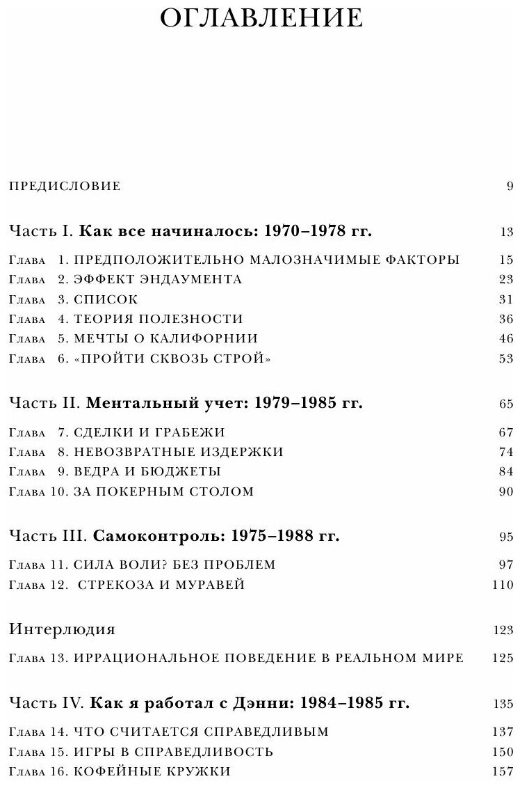 Новая поведенческая экономика. Почему люди нарушают правила традиционной экономики... - фото №18