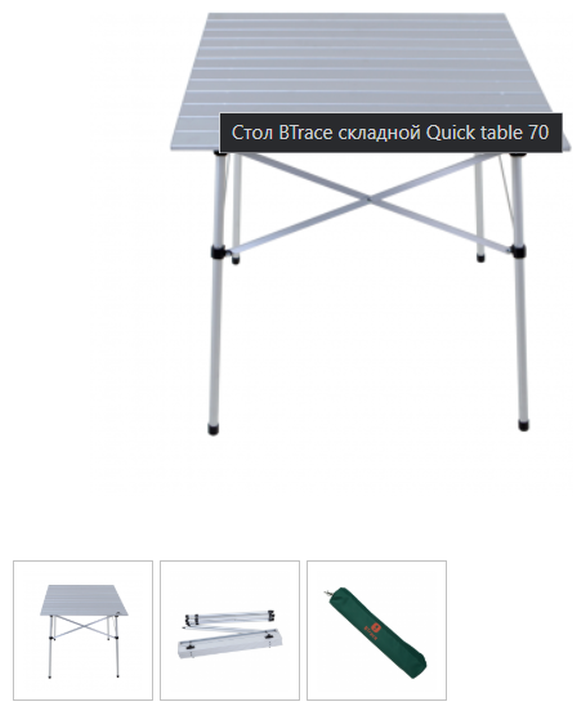 Стол складной Qick table 70 BTrace - фото №4