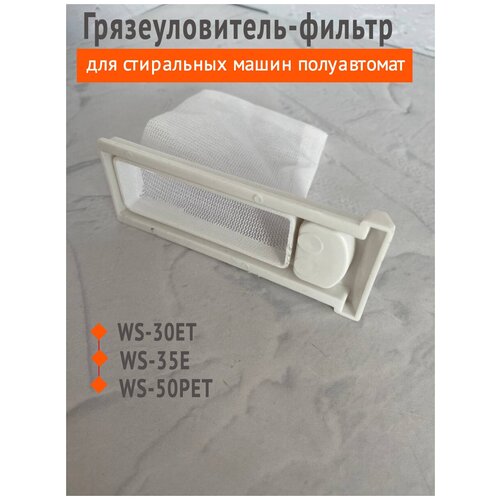 Грязеуловитель-фильтр для стиральных машин Renova, Славда, Evgo WS-30ЕТ / WS-35Е / WS-50РЕТ / WS-45PT