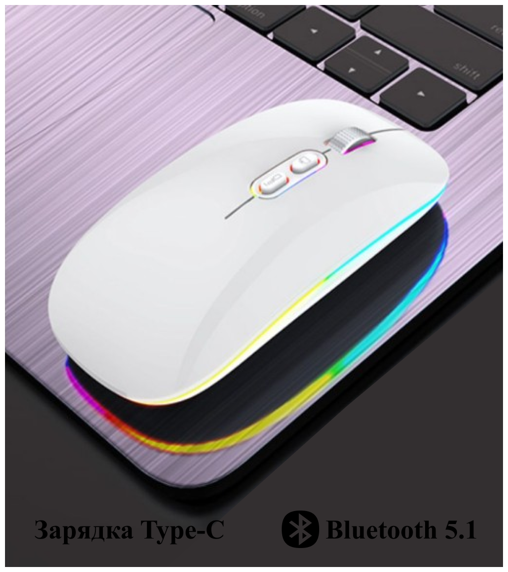 Мышь беспроводная Аккумуляторная 3 режима DPI (800/1200/1600) Bluetooth 5.1+USB 2.4Ghz Мышка для компьютера компьютерная с RGB подсветкой