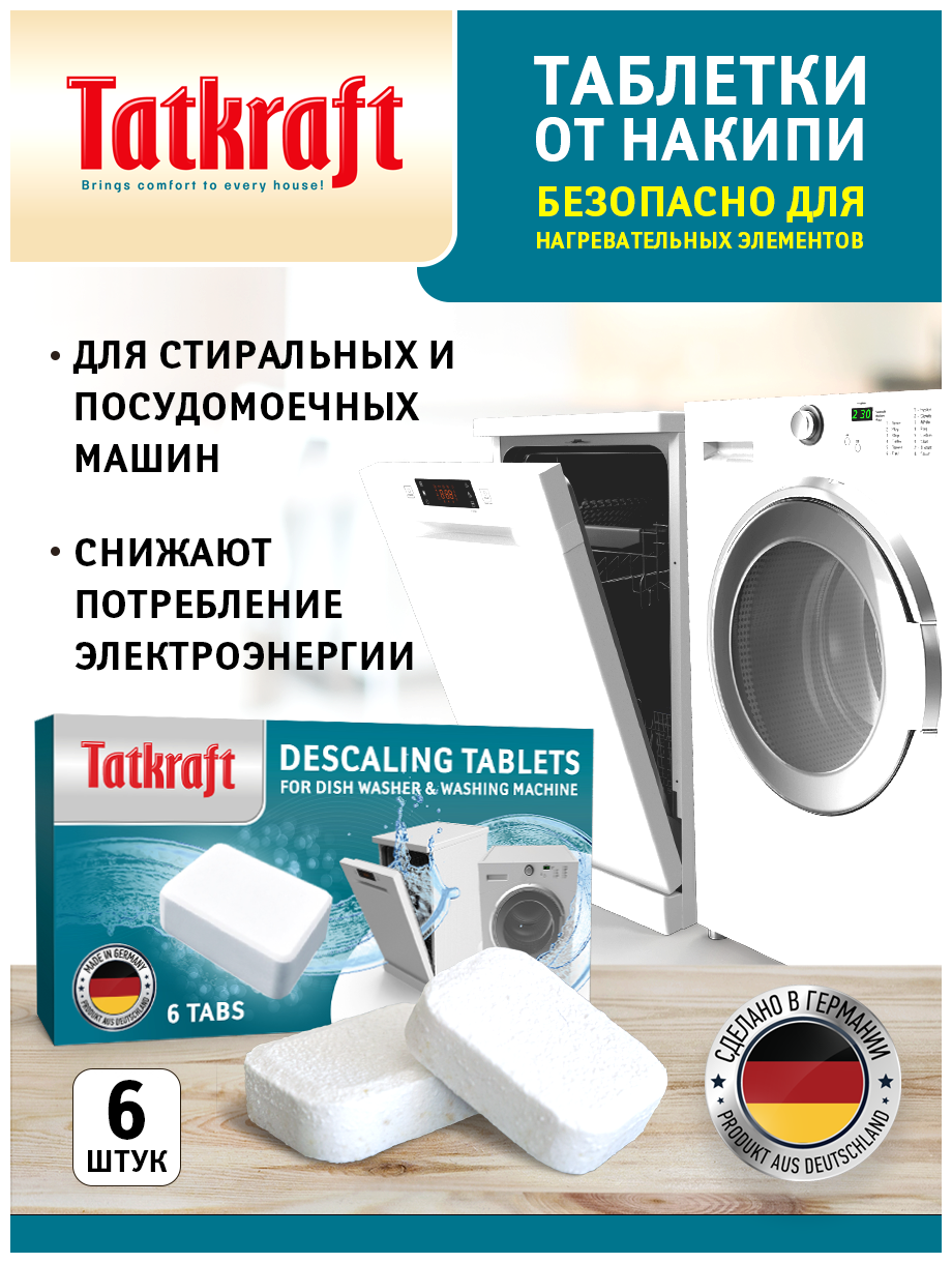 Таблетки для посудомоечной машины стиральной машины от накипи Tatkraft 6 шт