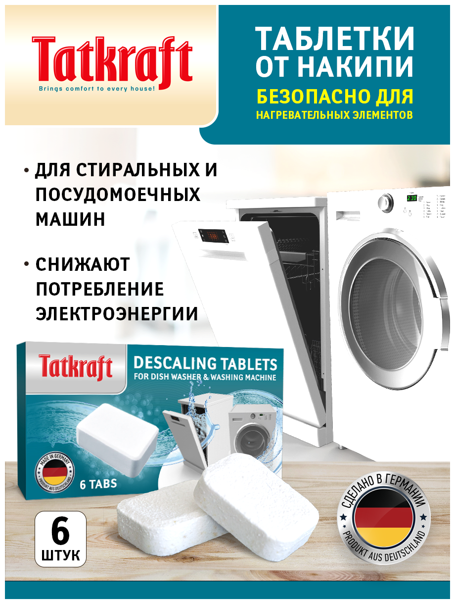 Таблетки для посудомоечной машины, стиральной машины, от накипи Tatkraft, 6 шт