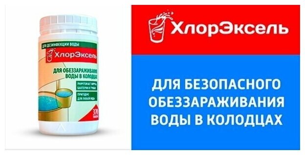 Таблетки "Хлорэксель" для обеззараживания воды в колодцах 1 кг 370 таблеток , 16 таблеток на 1 м. куб воды