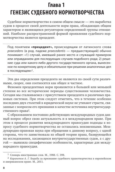 Судебное нормотворчество: концептуальные основы. Монография - фото №9