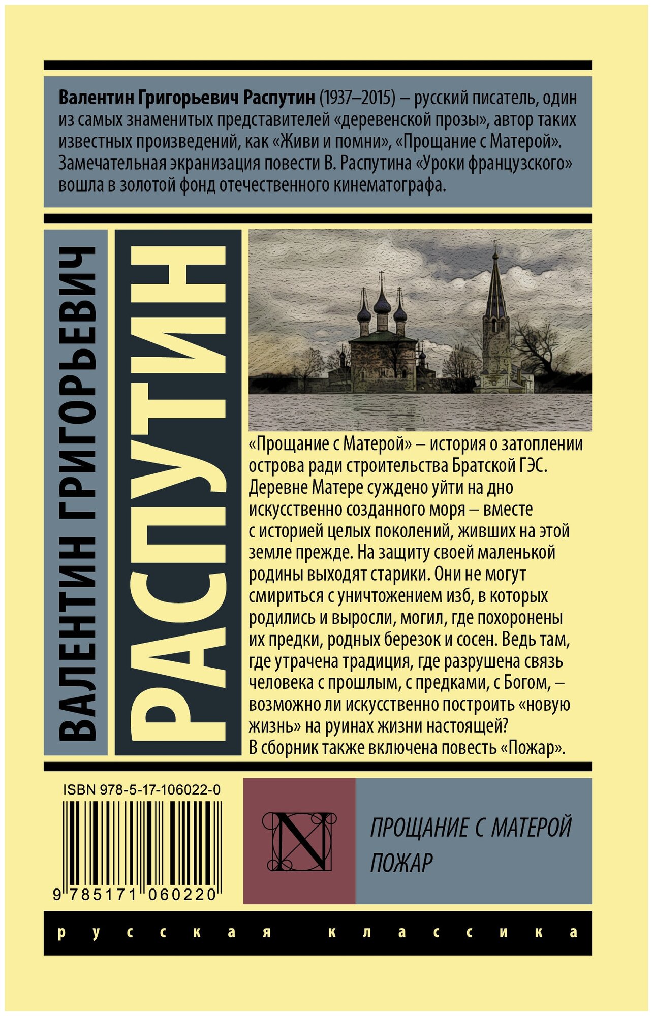 Прощание с Матерой. Пожар (Распутин Валентин Григорьевич) - фото №2