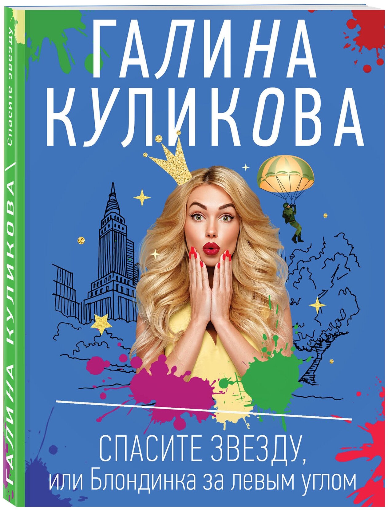 Куликова Г. М. Спасите звезду, или Блондинка за левым углом