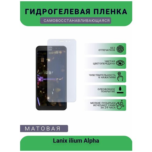 Гидрогелевая защитная пленка для телефона Lanix ilium Alpha, матовая, противоударная, гибкое стекло, на дисплей