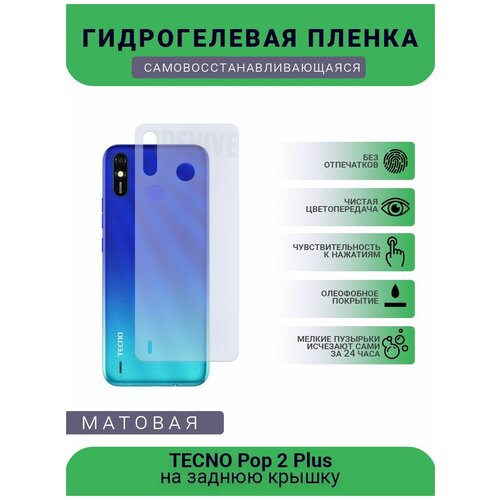 Гидрогелевая защитная пленка для телефона TECNO Pор 2 Plus, матовая, противоударная, гибкое стекло, на заднюю крышку гидрогелевая защитная пленка для телефона tecno spark 6 матовая противоударная гибкое стекло на заднюю крышку