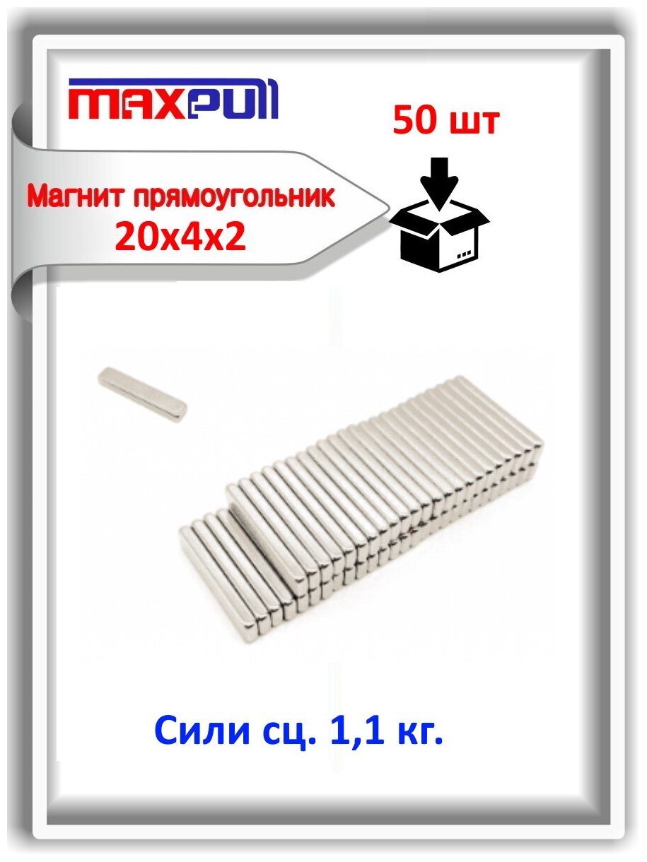 Комплект: Неодимовые магниты усиленной мощности 20х4х2 мм, прямоугольники, MaxPull, набор 50 шт. в тубе, сила сц. 1,1 кг.