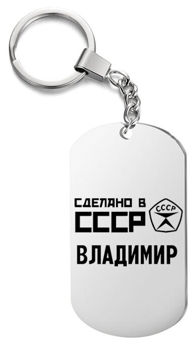 Брелок для ключей «ссср владимир» с гравировкой подарочный жетон ,на сумку 