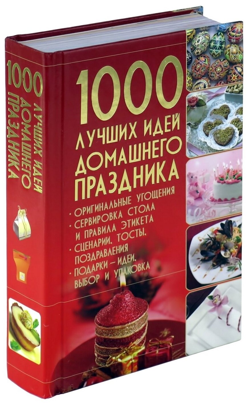 1000 лучших идей домашнего праздника - фото №1