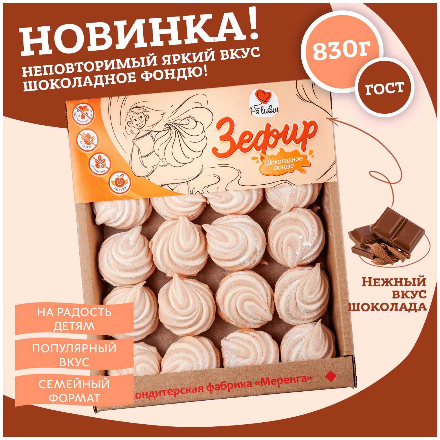 Зефир со вкусом шоколадного фондю, 830 г Натуральный состав / Детский зефир / сладости для всей семьи - фотография № 1