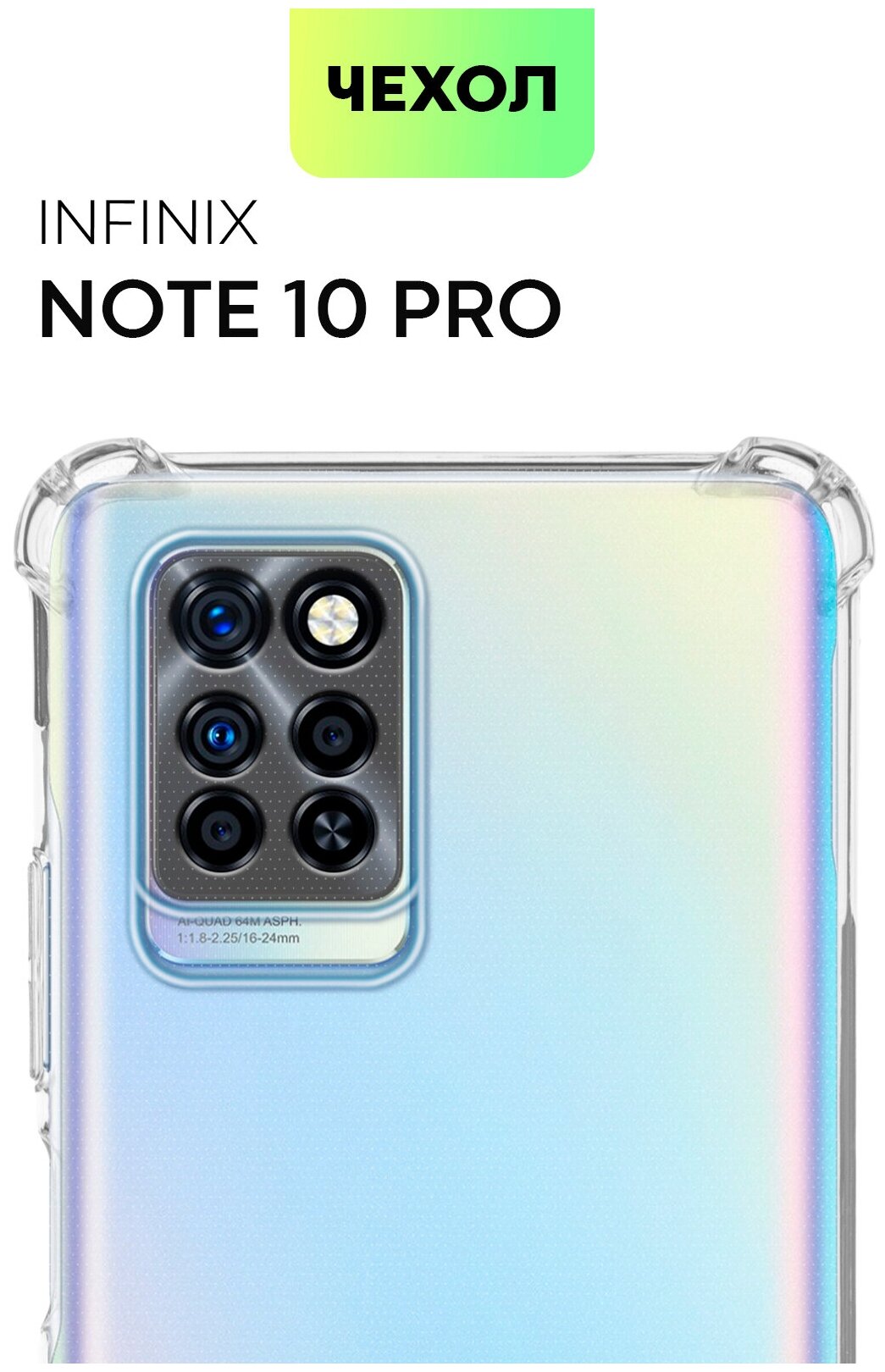 Противоударный чехол BROSCORP на Infinix Note 10 Pro (Инфиникс Ноут 10 Про), с усиленнными углами, прозрачный