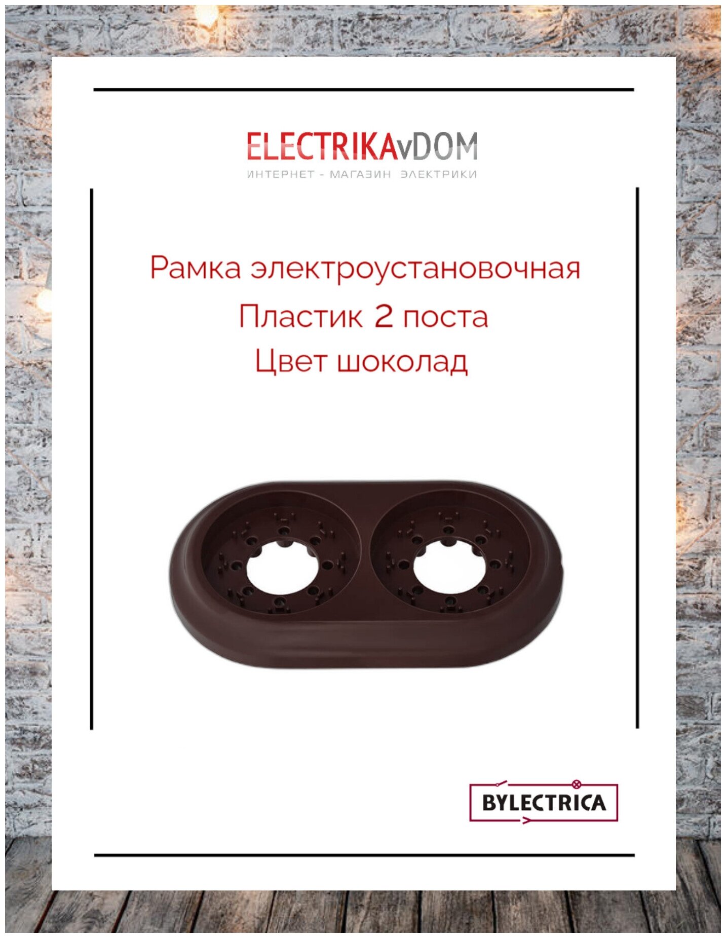 Рамка электроустановочная Bylectrica Ретро (2 поста), пластик, цвет шоколад - фотография № 1