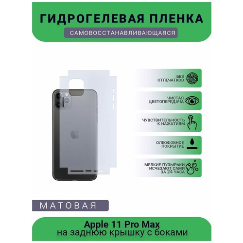 Защитная гидрогелевая плёнка Apple 11 Pro Max, бронепленка, пленка на заднюю крышку с боками, матовая защитная гидрогелевая плёнка apple 12 pro бронепленка пленка на заднюю крышку с боками матовая