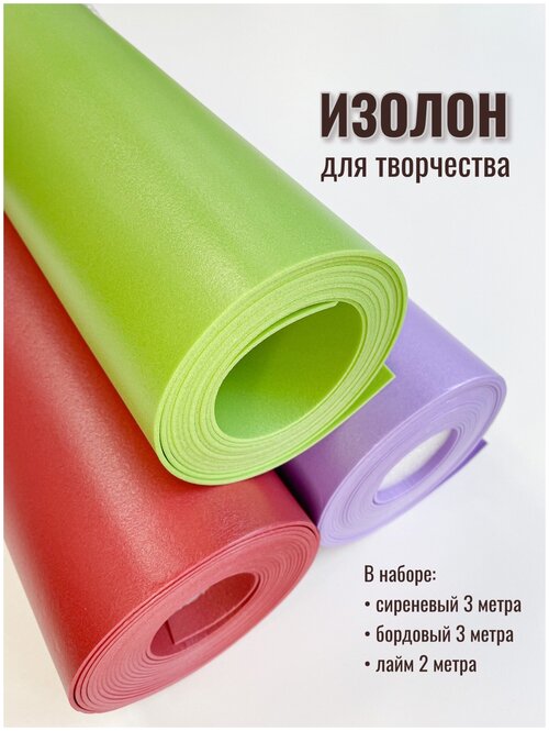 Изолон для творчества 2мм, в рулоне 8 метров, набор цвета: сиреневый, лайм, бордовый