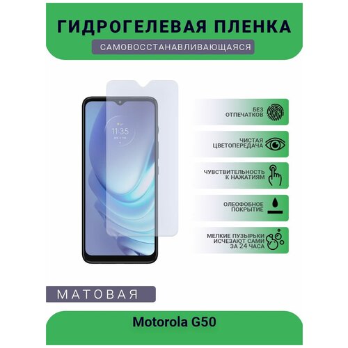 Гидрогелевая защитная пленка для телефона Motorola G50, матовая, противоударная, гибкое стекло, на дисплей гидрогелевая защитная пленка для телефона nokia g50 матовая противоударная гибкое стекло на дисплей