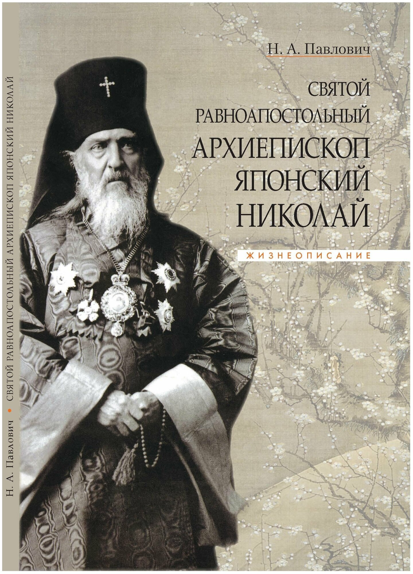 Святой равноапостольный архиепископ Японский Николай. Жизнеописание - фото №1