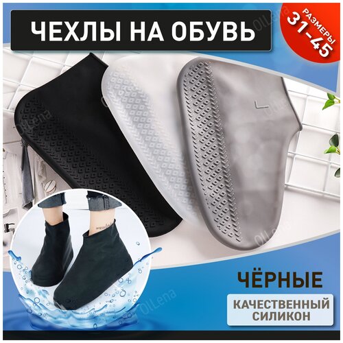 OlLena / Чехлы для обуви, силиконовые бахилы, резиновые чехлы на обувь, водонепроницаемые чехлы для обуви черные 36-39