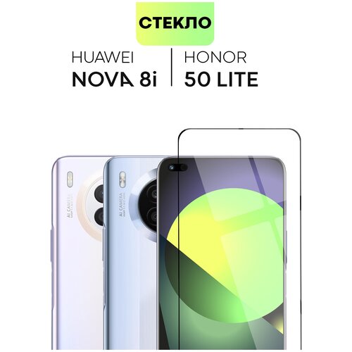 Защитное стекло BROSCORP на Huawei Nova 8i и Honor 50 Lite (Хуавей Нова 8и и Хонор 50 Лайт), глянцевое с чёрными рамками