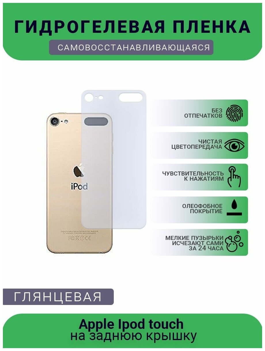 Защитная плёнка на плеер Apple Ipod touch, глянцевая