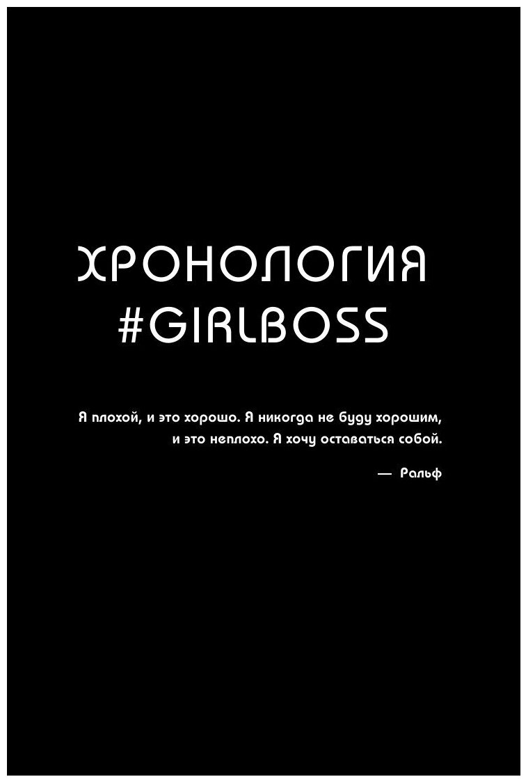 #Girlboss. Как я создала миллионный бизнес, не имея денег, офиса и высшего образования - фото №5
