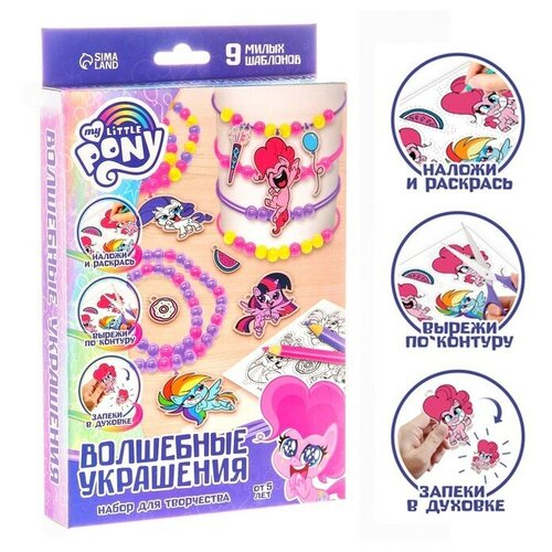 Набор для творчества «Создай украшения», сделай 9 шармов своими руками, My little pony