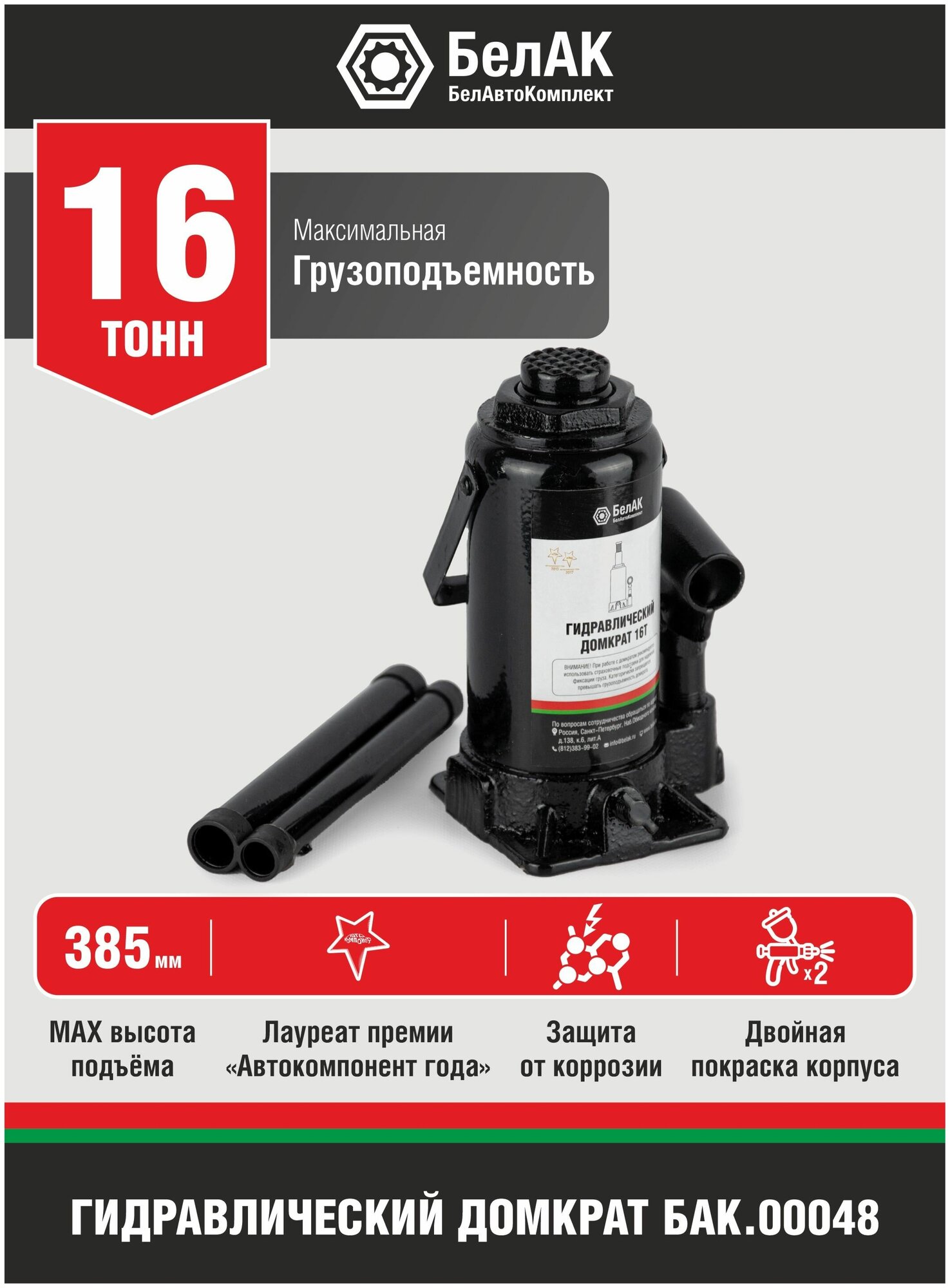 Домкрат бутылочный гидравлический для мототехники БелАК БАК00048 (16 т)
