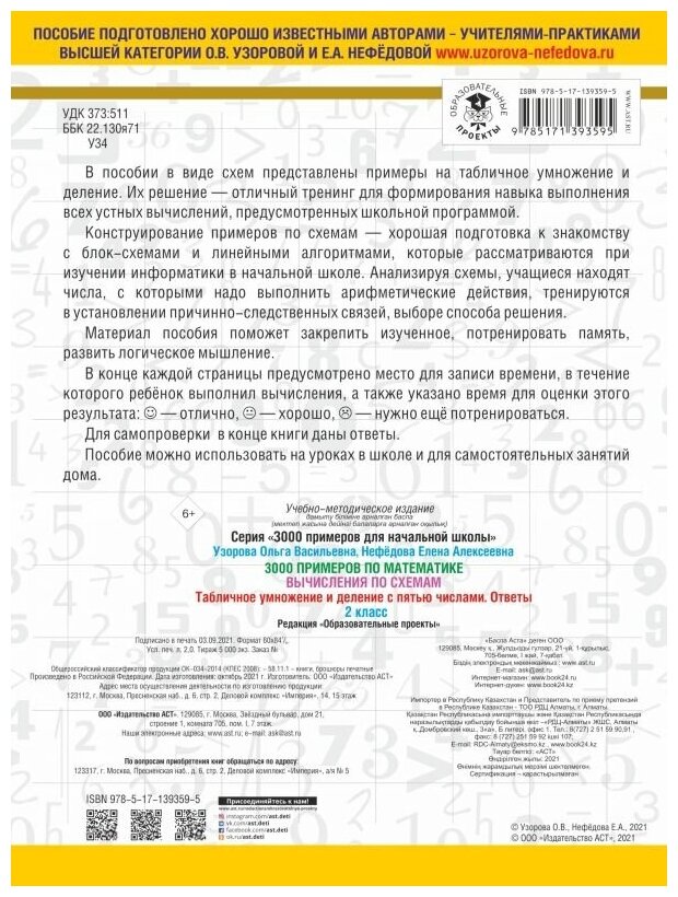 3000 примеров по математике. Вычисления по схемам. Табличное умножение и деление с пятью числами. Ответы. 2 класс — фото 1