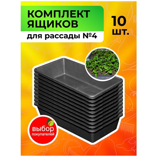 Ящик для рассады №4 садовита 10 шт. комплект для выращивания микрозелени и рассады кол во 5 штук