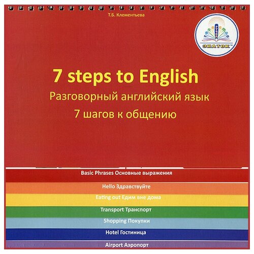 7 шагов к общению, разговорный английский язык, Клементьева Т. Б., Знаток (книга для говорящей ручки)