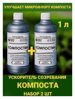 Компостин 500мл мягкий ускоритель созревания компоста Гуми Оми. Водорастворимый концентрат набор 2 шт. Ускоритель разложения органики. ОЖЗ Кузнецова - фотография № 1