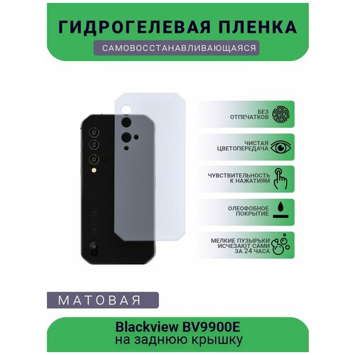 Защитная гидрогелевая плёнка Blackview BV9900E, бронепленка, пленка на заднюю крышку, матовая