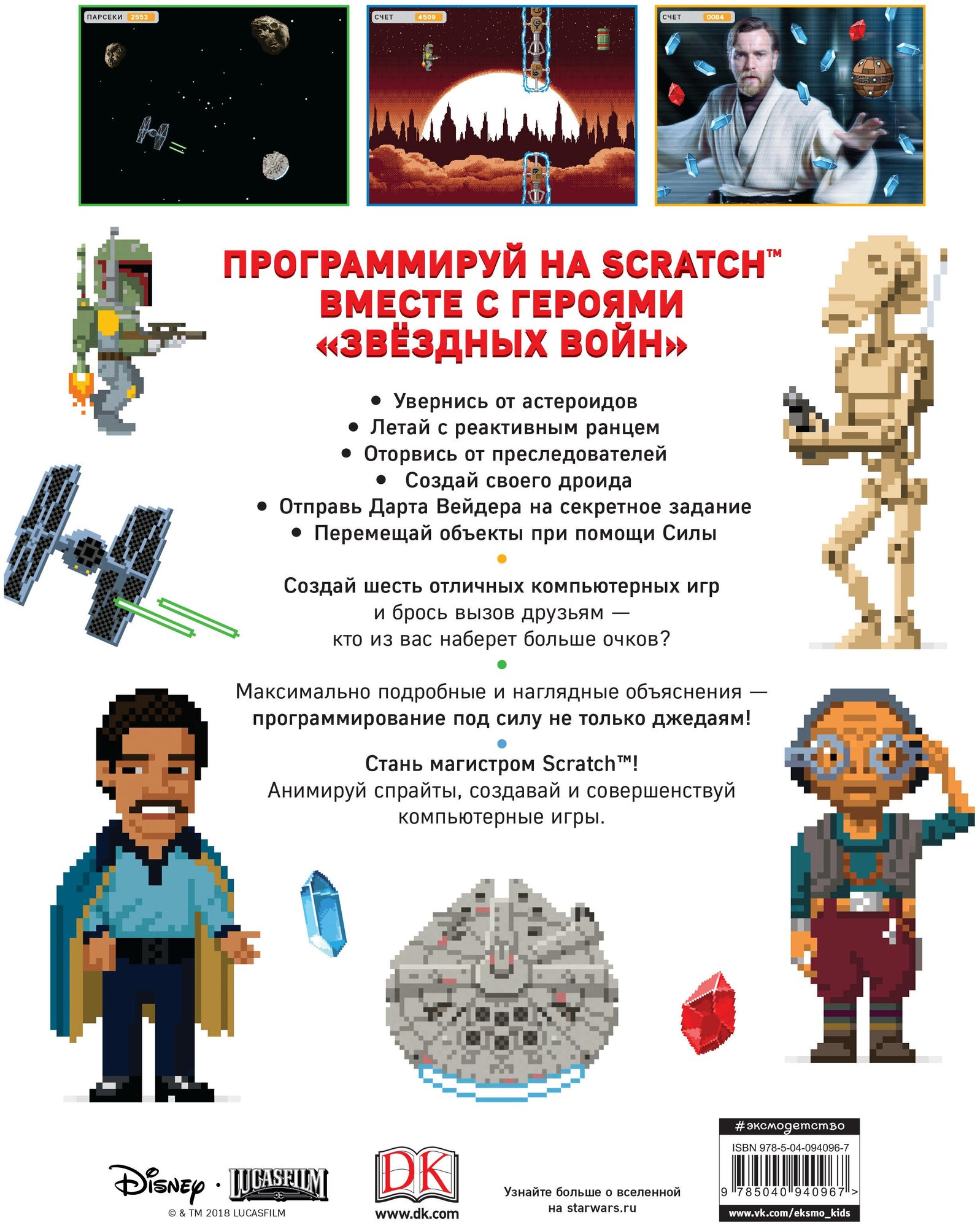 Звёздные Войны. Создай свою компьютерную игру - фото №2