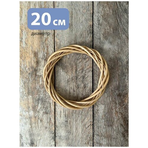 Основа для венка 20 см из лозы