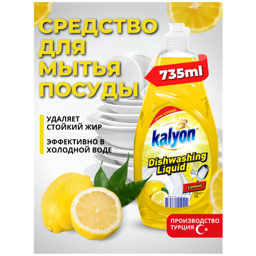 Жидкое моющее средство жидкость для мытья посуды KALYON EXTRA DISHWASHING LIQUID Лимон 735 мл