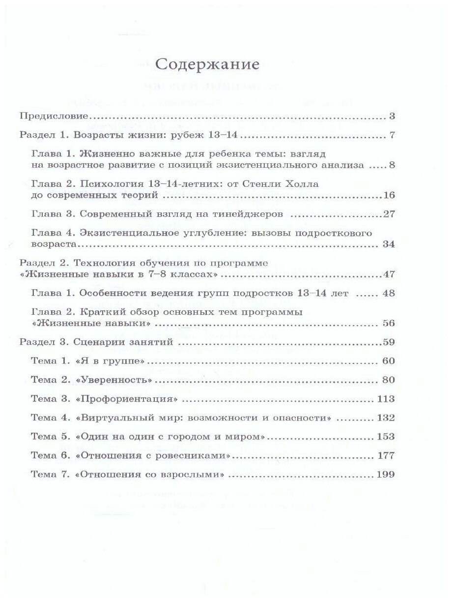 Жизненные навыки. Тренинговые занятия с подростками (7-8 классы) - фото №3