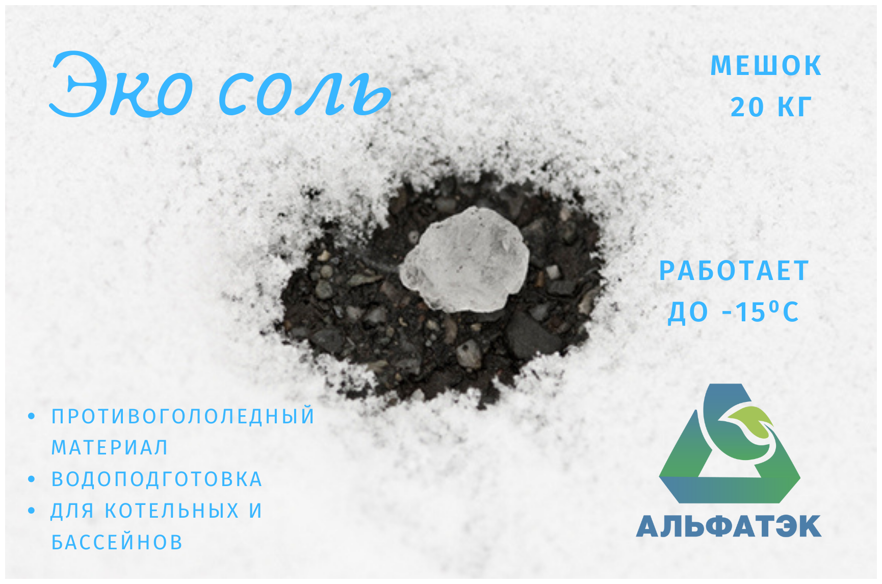 Белая Эко Соль, мешок 20 кг (-15°C)