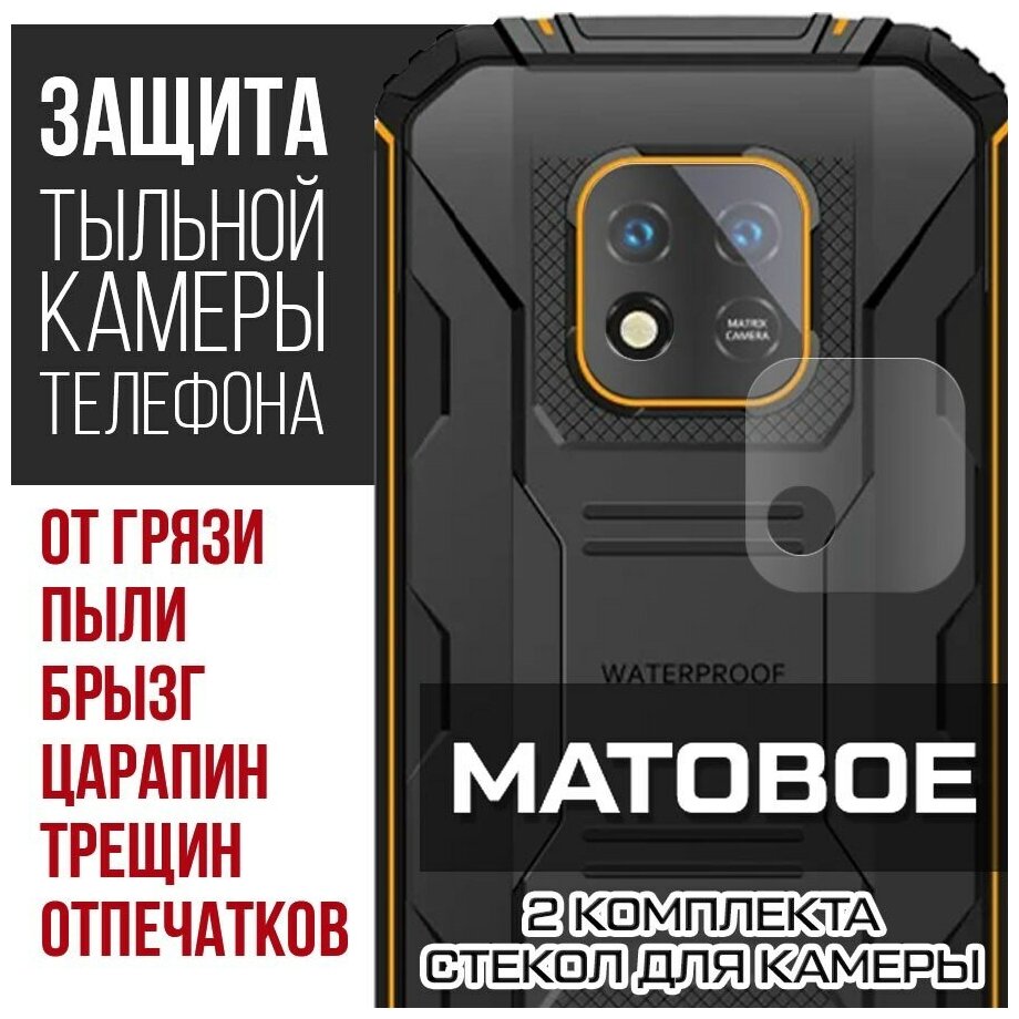 Стекло защитное гибридное матовое Krutoff для камеры Oukitel WP18 (2 шт.)