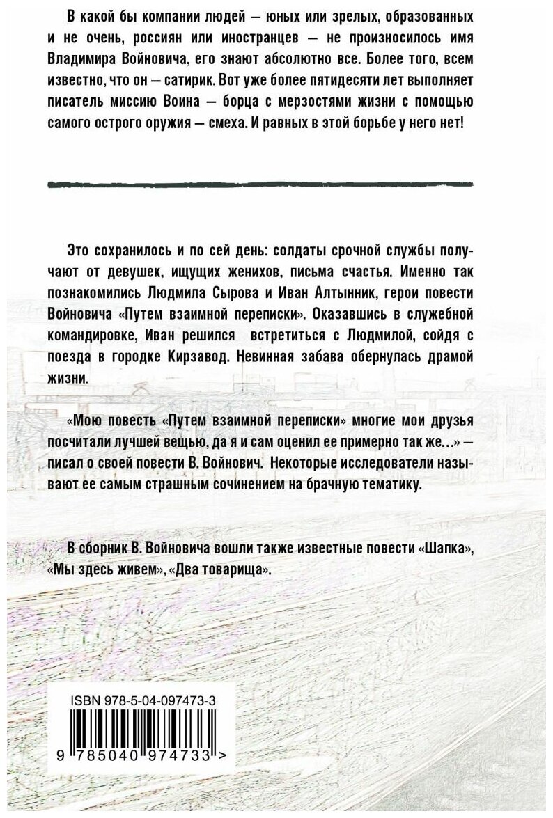 Путем взаимной переписки (Войнович Владимир Николаевич) - фото №4