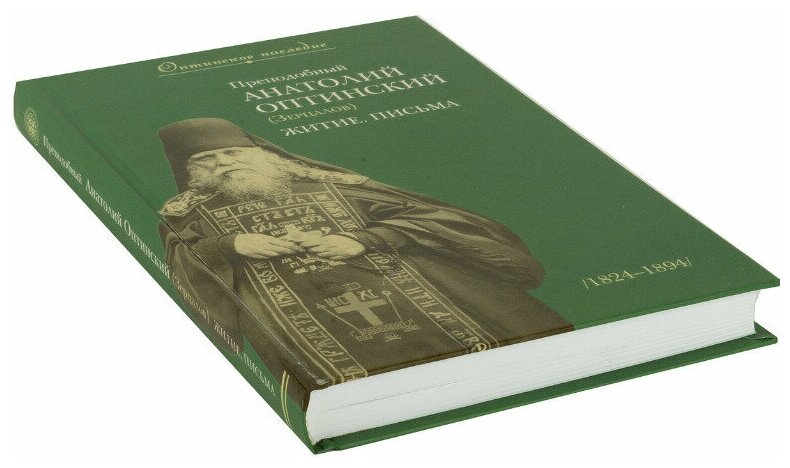 Преподобный Анатолий Оптинский (Зерцалов). Житие, письма - фото №8