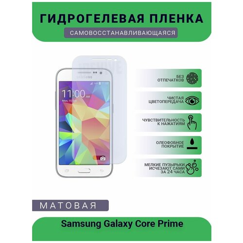 Гидрогелевая защитная пленка для телефона Samsung Galaxy Core Prime, матовая, на дисплей гидрогелевая защитная пленка для телефона samsung galaxy j2 prime матовая противоударная гибкое стекло на дисплей