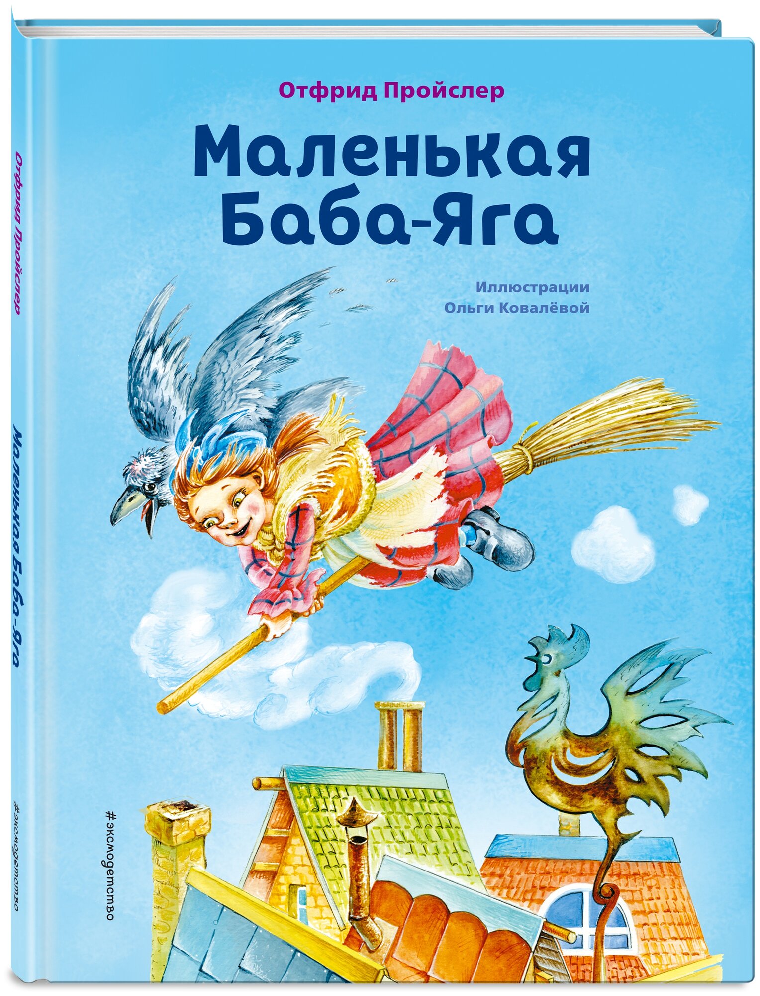 Маленькая Баба-Яга Книга Пройслер Отфрид 0+