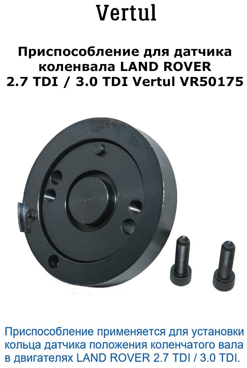 Приспособление для установки кольца датчика положения коленчатого вала LAND ROVER 2.7 TDI/3.0 VR50175