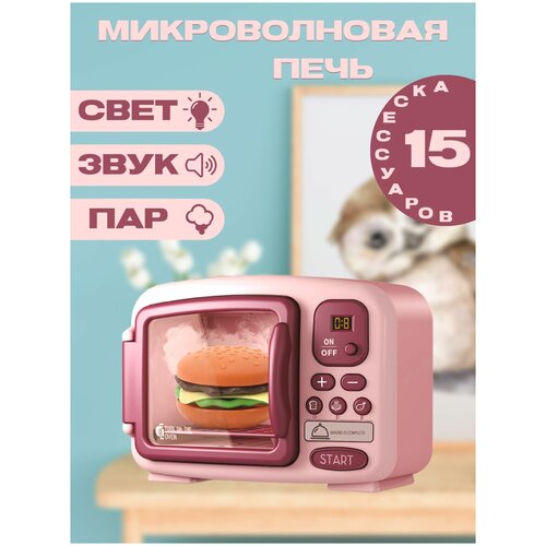 Сюжетно-ролевой игровой набор Микроволновая печь с продуктами и посудой (свет, звук, пар)