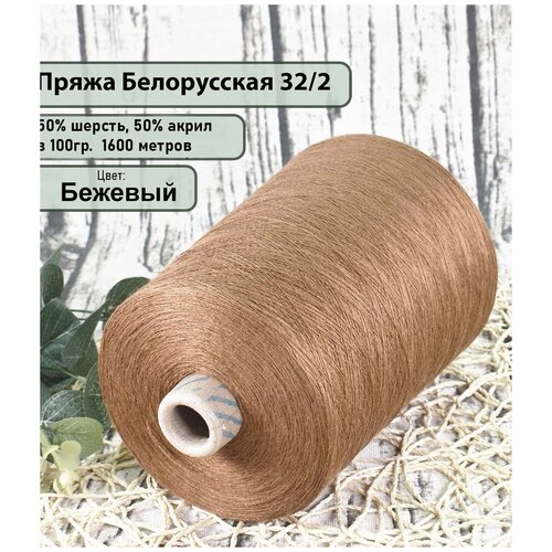 П/Ш 32|2 (беларусь), 50%.шерсть, 50% акрил, 100гр./1600м., цв.габардин (450гр)