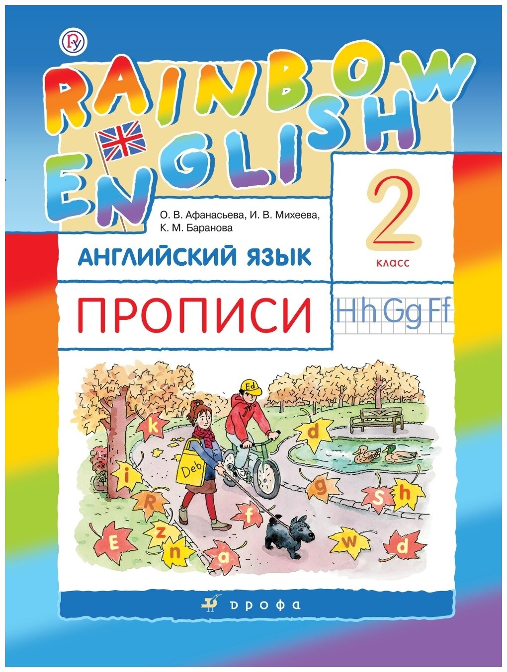 Английский язык Rainbow English Прописи 2 класс Пособие Афанасьева ОВ