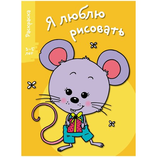 Книга Стрекоза Я люблю рисовать 4-6лет стрекоза раскраска мышка в чашке я люблю рисовать