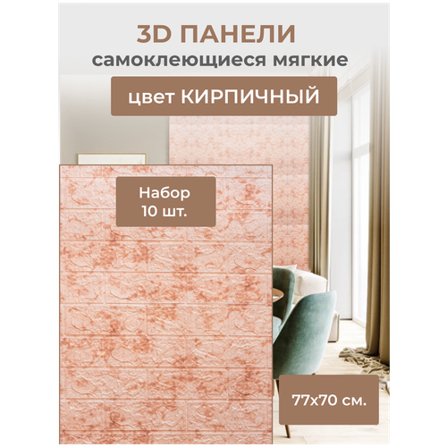 Самоклеющиеся стеновые панели 3D - E06 - Кирпичный (комплект из 10 шт)6мм